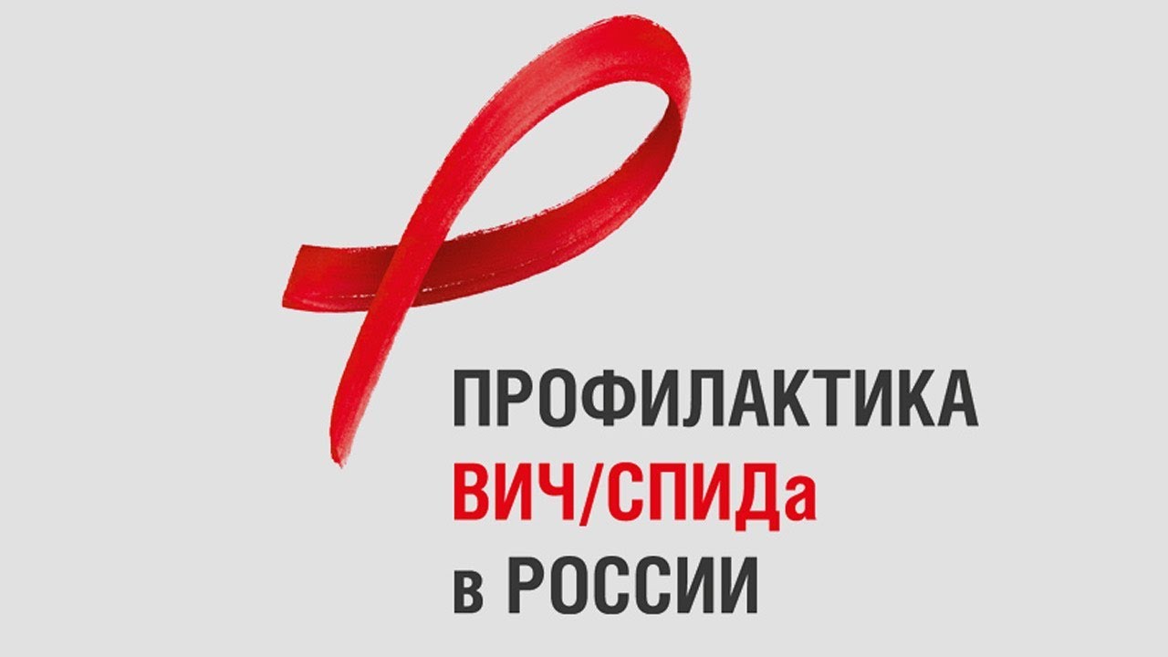 «Горячая линия» по профилактике ВИЧ-инфекции.